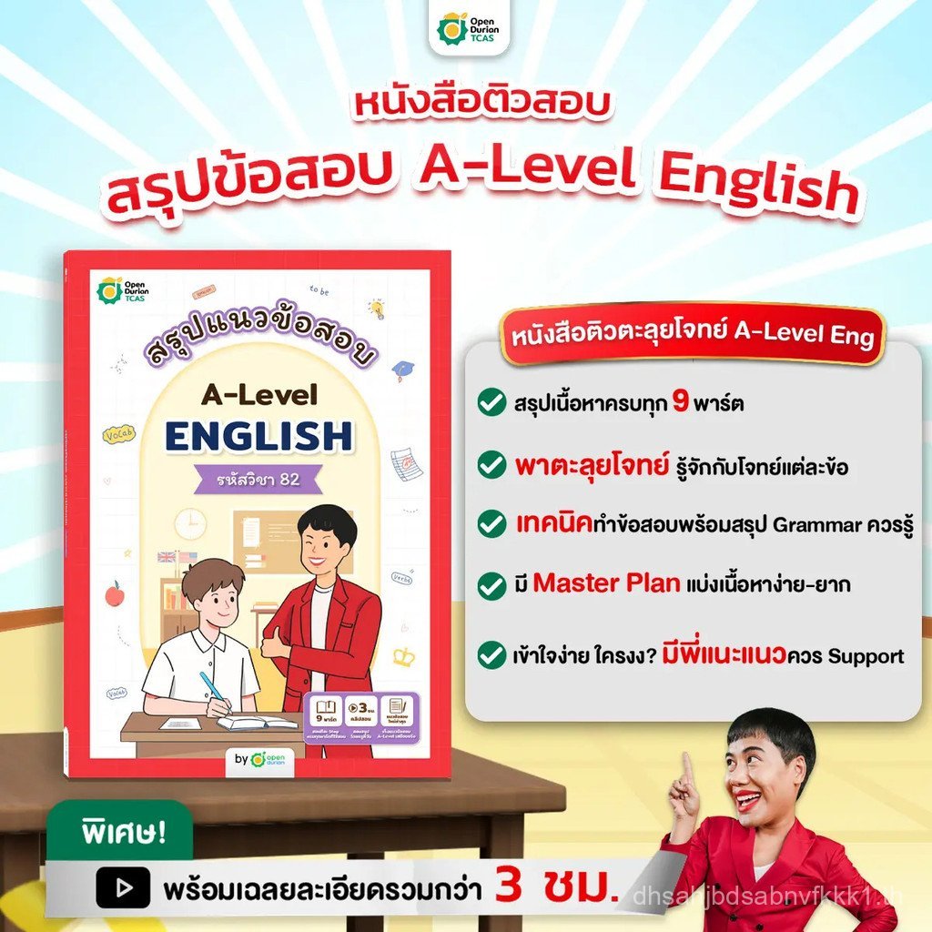 [TC] สรุปแนวข้อสอบ A-LEVEL ENG หนังสือสอบเข้ามหาลัย alevel TCAS OpenDurian สำหรับผู้ที่ต้องการเตรียม