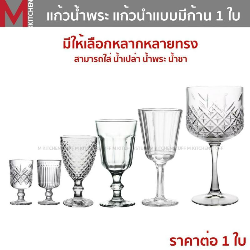 M KITCHEN แก้วน้ำ แก้วน้ำพระ แก้วก้าน ผลิตจากก้วใส มีให้เลือกหลายขนาด ราคาต่อ 1 ใบ แก้วถวายน้ำพระ แก้วหรูๆ แก้วไหว้พระ