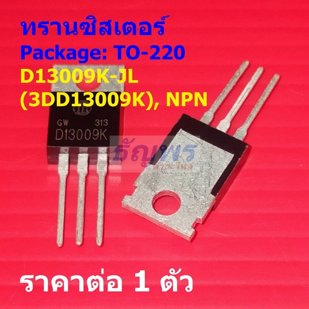 ทรานซิสเตอร์ Transistor D13009K 3DD13009K D13009 13009K #TO-220 (1 ตัว)