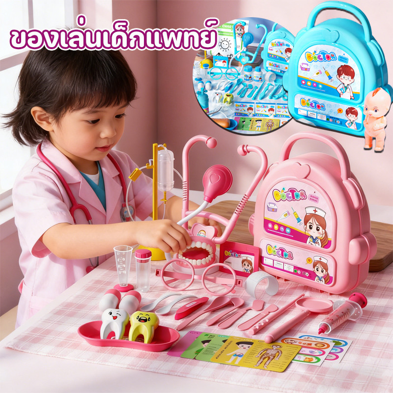 ชุดหมอฟัน ชุดหมอ ของเล่นเด็กแพทย์ สเตโทสโคป กล่องแพทย์ ของเล่นจำลอง ของเล่นเด็ก