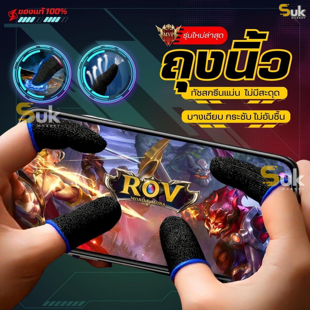 ถุงนิ้วเล่นเกมส์ เกรดพรีเมี่ยมของแท้100% กันลื่นป้องกันเหงื่อ ทัชสกรีนไว เกมมิ่ง ถุงมือเล่นเกม เกมส์มือถือ ปลอกนิ้ว เคส