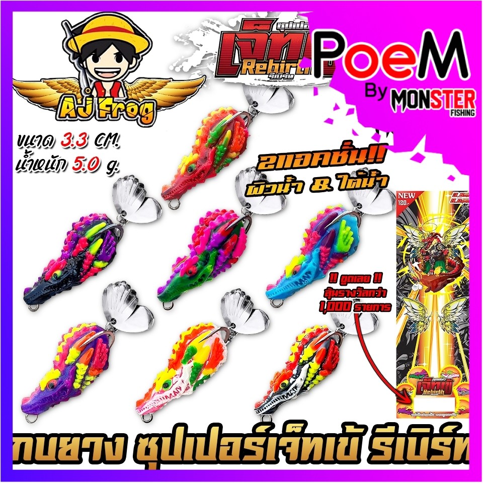 เหยื่อตกปลา เหยื่อปลอม ซุปเปอร์เจ็ทเข้ รุ่น รีเบิร์ท by เจมส์เบ็ดบิน AJ FROG
