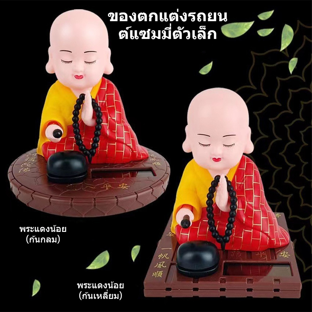 เณรน้อย ตุ๊กตาหน้ารถ นั่งสวดมนต์ พลังงานแสงอาทิตย์ ตุ๊กตาหัวโยก อุปกรณ์ตกแต่งภายในรถยนต์