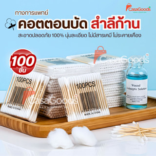 สําลีก้านสองหัวทางการแพทย์(100ชิ้น/แพ็ค) คอตตอนบัด  สำลีปั่น…