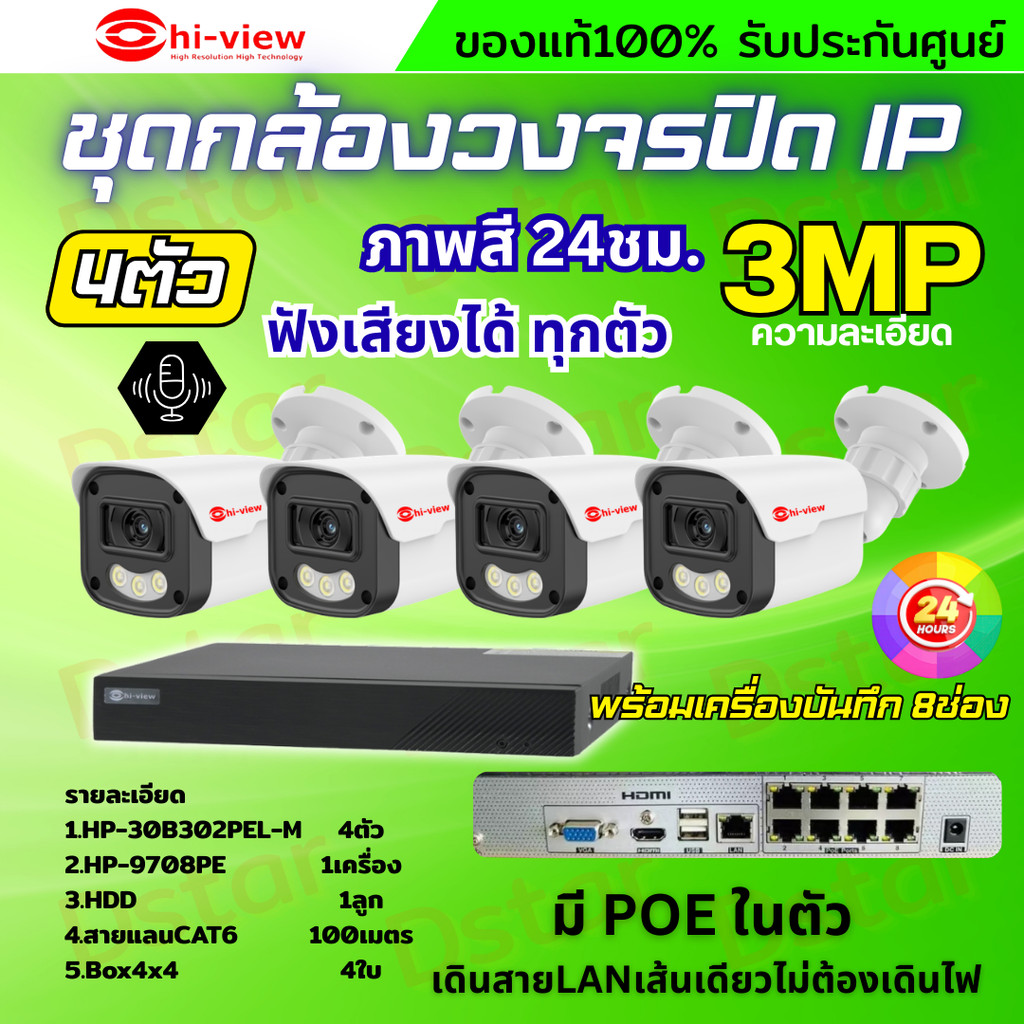 Hiview ชุดกล้องวงจรปิด 3ล้านพิกเซล4ตัว IP ระบบPOE สี24ชม.ฟังเสียงได้ พร้อมเครื่องบันทึก8ช่อง ไม่ต้อง