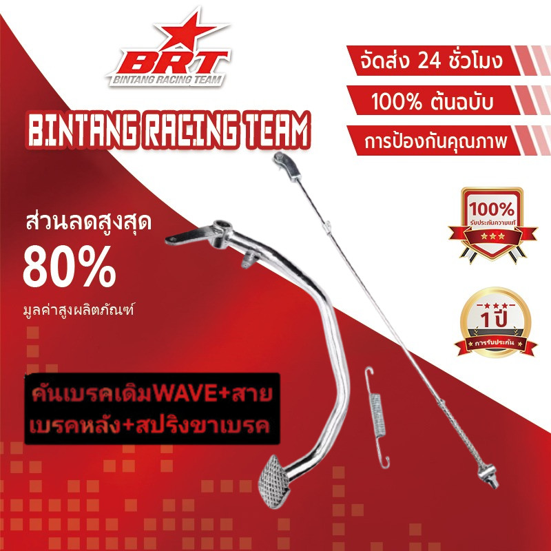 【BRT]คันเบรคเดิม ชุด3ชิ้น HONDA WAVEทุกรุ่น+สายเบรคหลัง+สปริงขาเบรคWAVE มีรุ่นให้เลือก