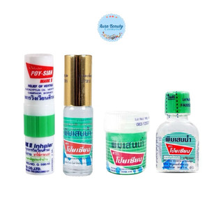 Poy-Sian Inhalant ยาดมโป๊ยเซียน พิมเสนน้ำ แบบ ขวด , สำลี , ลูกกลิ้ง โป๊ยเซียน