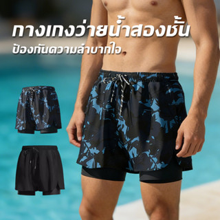 กางเกงว่ายน้ำผู้ชาย แบบสองชั้น กันโป๊ ใส่สบายกระชับ ขาสั้นแห…