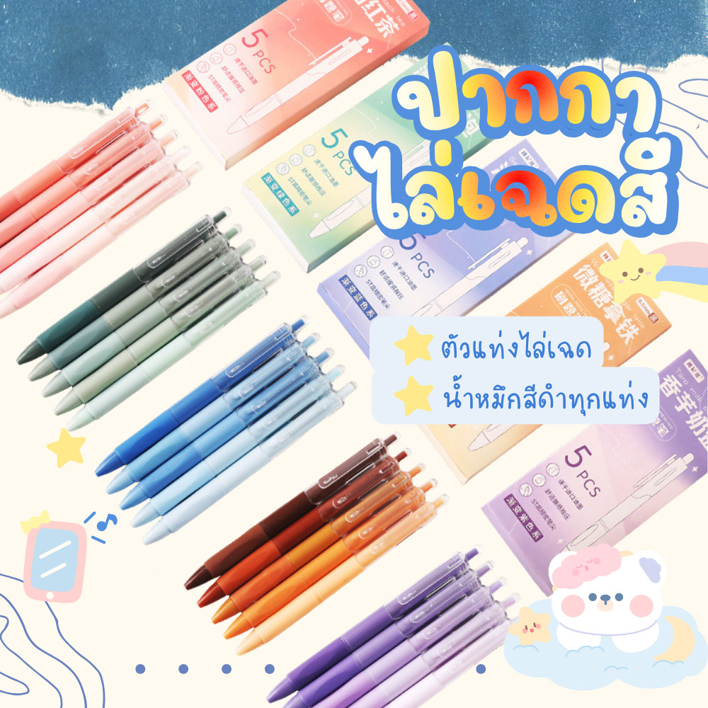 ปากกาลูกลื่น ไล่เฉดสี แพ็ค6แท่ง หมึกสีดำ ปากกาดำ 0.5 mm ไล่สีด้าม แห้งไว ไม่เลอะ พร้อมส่ง