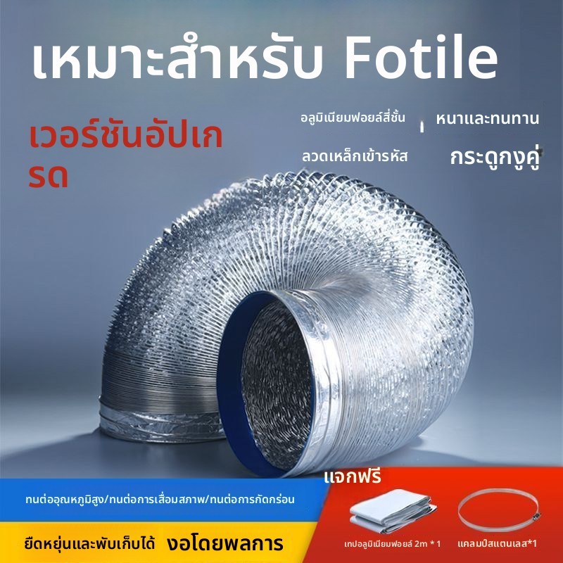 ท่อระบายอากาศยืดหดได้ สำหรับเครื่องดูดควัน Fotile อะไหล่ครัวเรือน