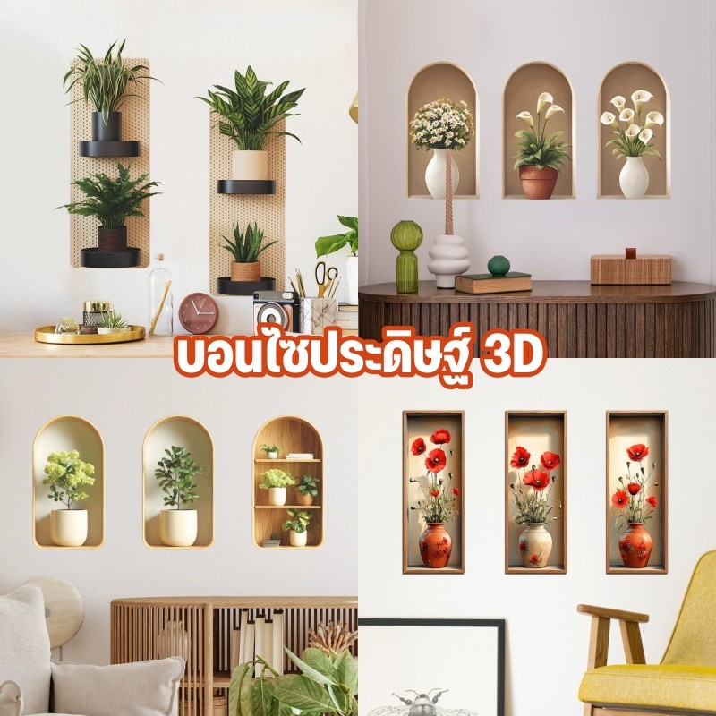 สติ๊กเกอร์ติดผนัง 3D บอนไซประดิษฐ์ ดอกไม้ ต้นไม้ วอลเปเปอร์ กันน้ำกาวตนเอง ของตกแต่งบ้าน