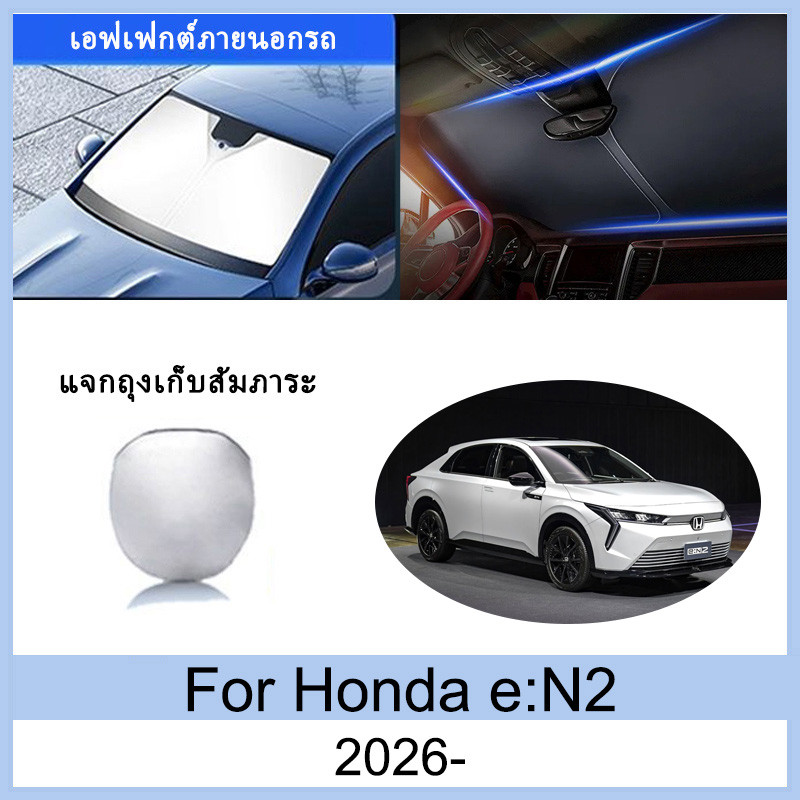 ที่บังแดด Honda e: N2 en2 2026- ม่านบังแดด ฉนวนกันความร้อนและกันแดด  ม่านบังแดดรถยนต์  ม่านบังแดดในร