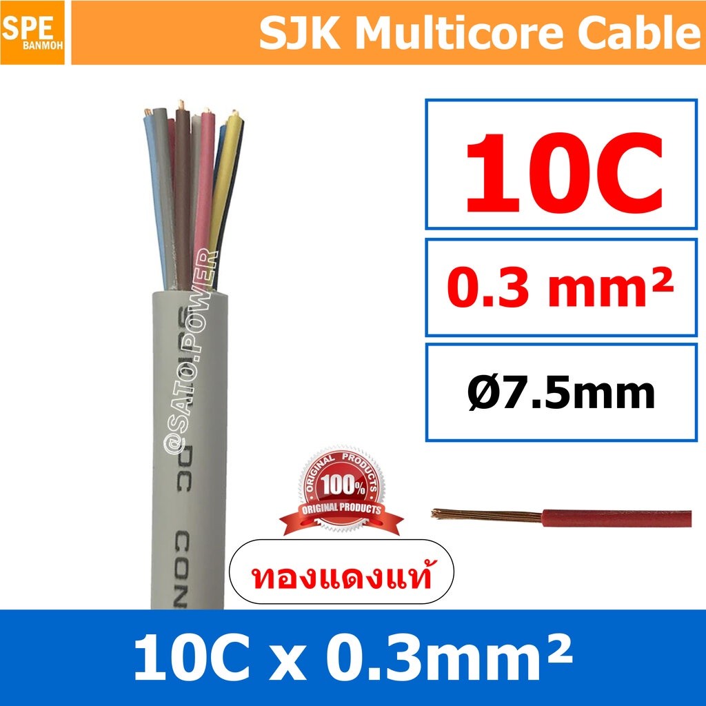 [ 1 เมตร ] SJK 0.3 Sq.mm. 10C x 0.3 สายมัลติคอร์ Multicore Cable สาย AV Control Cable SJK สาย คอนโทร