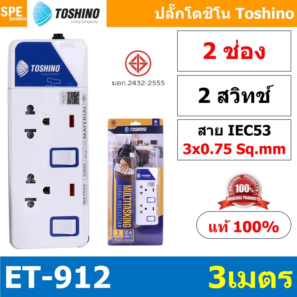 ปลั๊กไฟ TOSHINO ET-912 รางปลั๊กไฟ 2 ช่อง สายยาว 3 เมตร