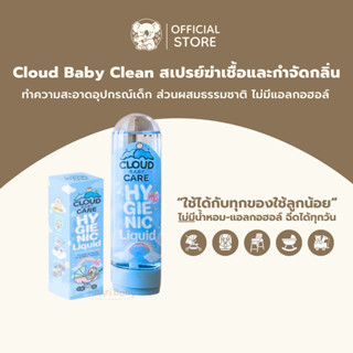 สเปรยฆ่าเชื้อและกำจัดกลิ่น คาร์ซีท-รถเข็น Cloud Baby Care