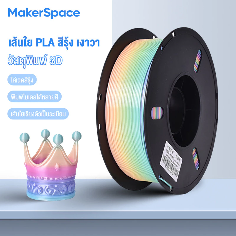 MakerSpace PLA Silk 3D Filament for 3D Printer เส้นพลาสติก Hi-Speed 370mm/s 1.75mm 1kg Candy colors คุณภาพสูง Candy