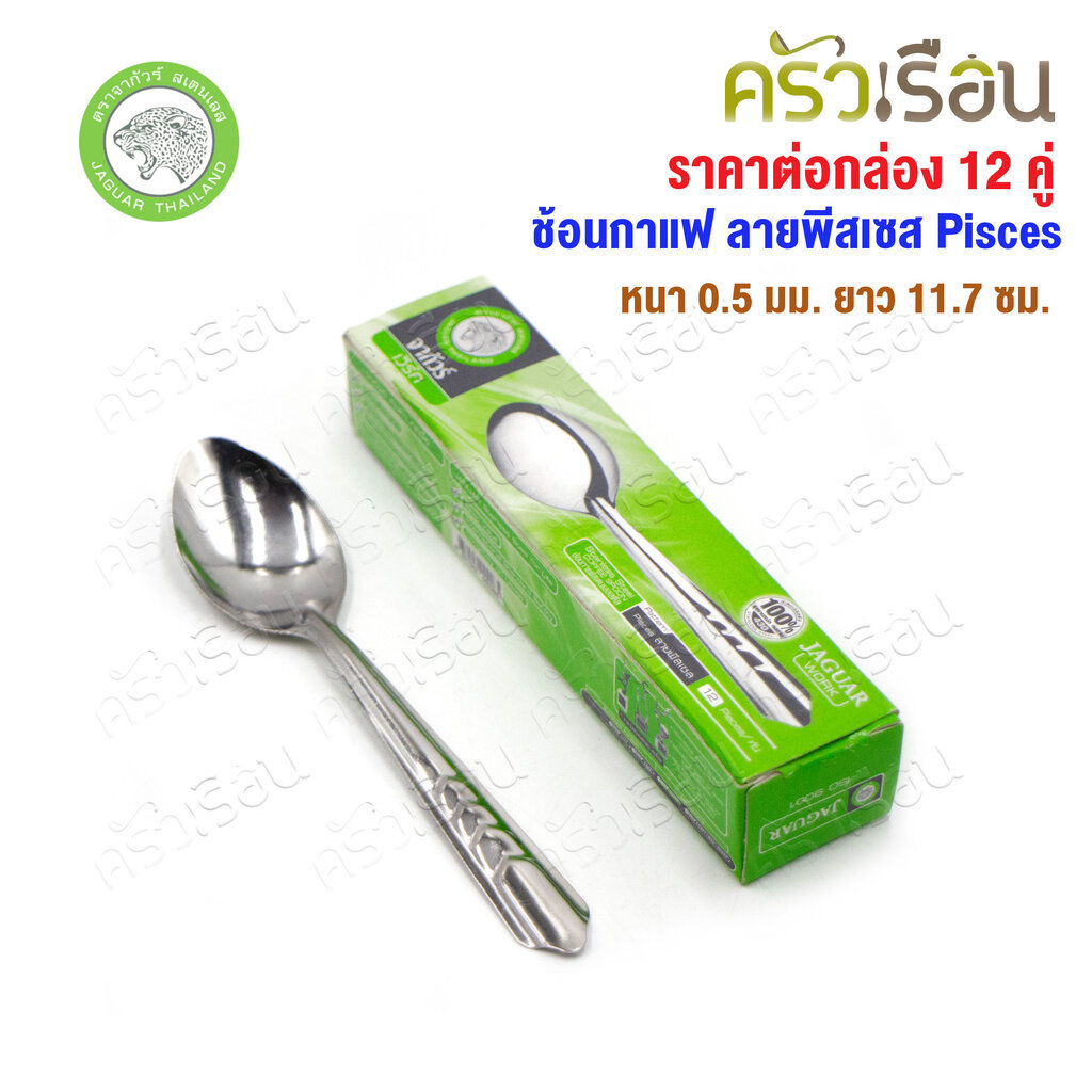 JAGUAR ช้อนกาแฟ สแตนเลส 12 คัน ลายพีสเซส หนา 0.5 มม. ยาว 11.7 ซม. [ ราคาต่อกล่อง 12 คัน ] ช้อนตักพริก