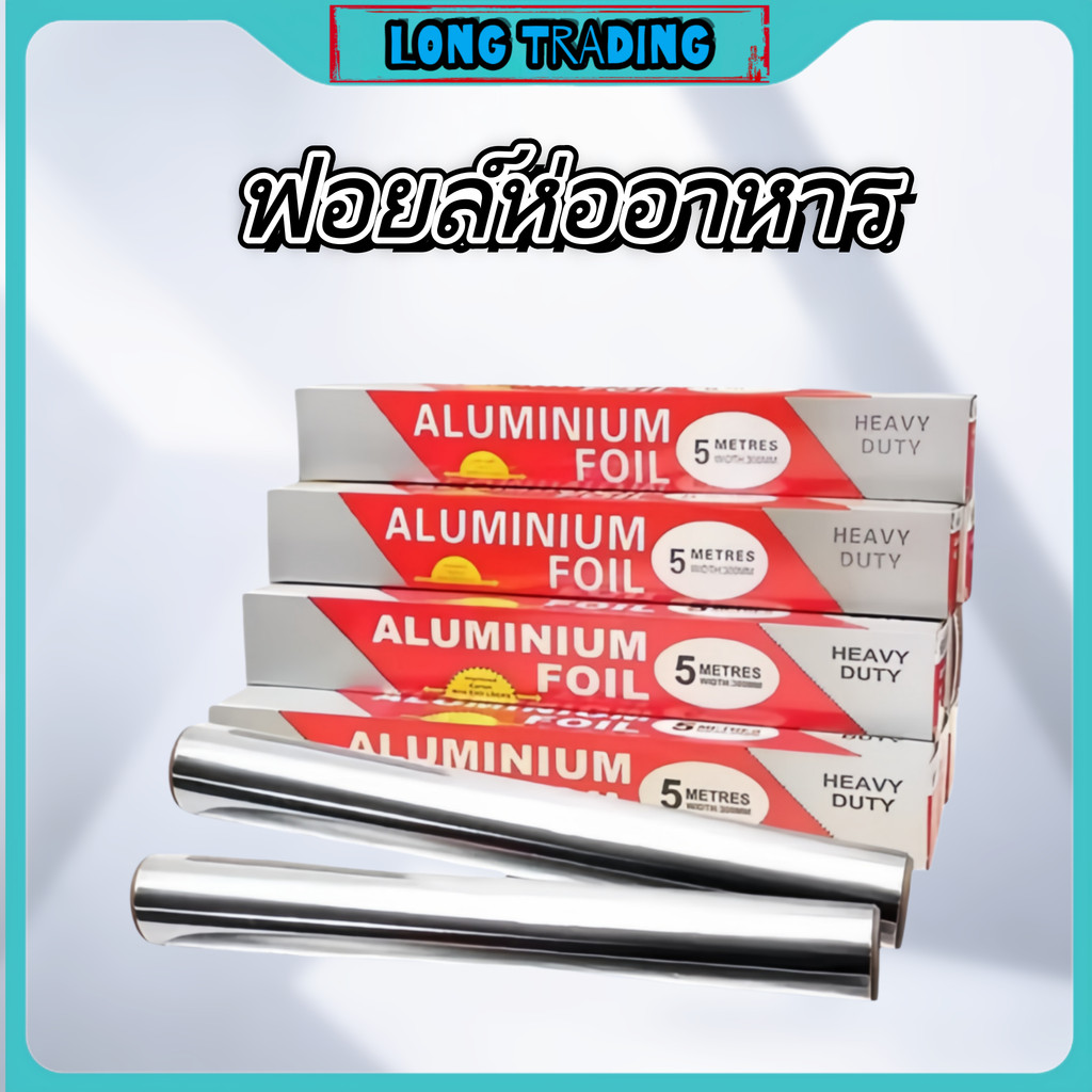 พร้อมส่ง ฟอยล์ห่ออาหาร ฟอยล์อะลูมิเนียม กระดาษฟอยล์ สำหรับทำอาหาร L-1043