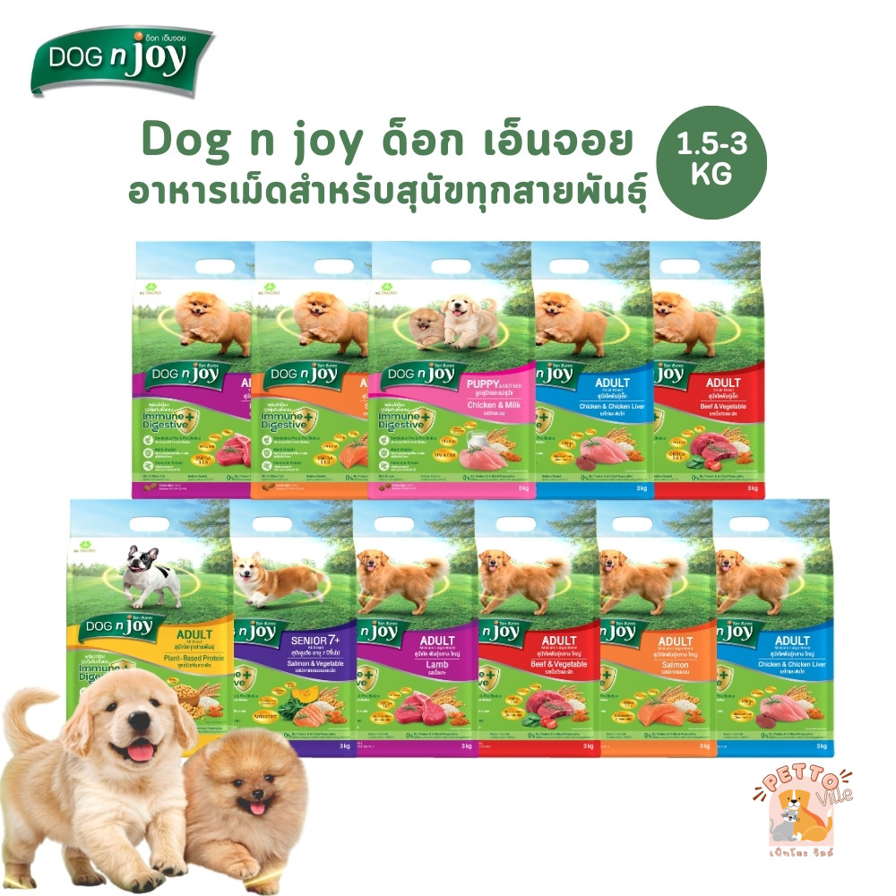 DOG n joy ด็อกเอ็นจอย คอมพลีท อาหารเม็ดสำหรับสุนัขทุกสายพันธุ์ ครบสูตร ขนาด 1.5-3 กิโลกรัม