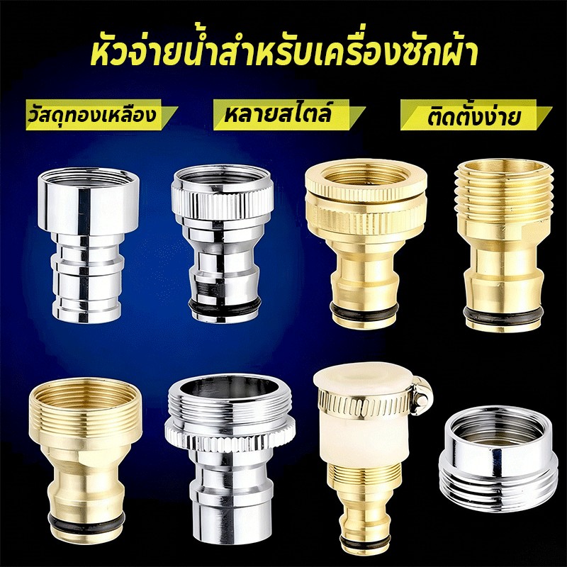 【ข่อต่อทองเหลือง】ข้อต่อสวมเร็ว ข้อต่อทองเหลือง ข้อต่อ 4 จุด + เครื่องซักผ้า สำหรับเชื่อมต่อเครื่องซักผ้า