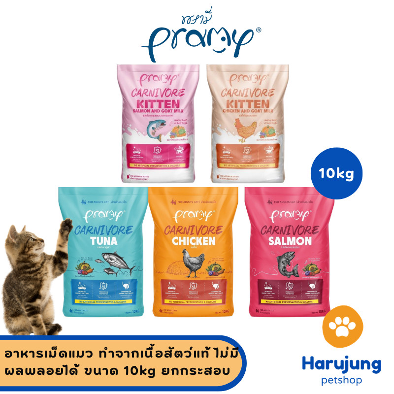 [ยกกระสอบ] Pramy Carnivore พรามี่ คาร์นิวอร์ อาหารเม็ดแมว ทำจากเนื้อสัตว์แท้ ไม่มีผลพลอยได้ ขนาด 10 KG