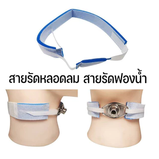 ที่ผูกท่อเจาะคอ🔥ผู้ใหญ่สำหรับผู้ป่วยเจาะคอ นุ่มและระบายอากาศได้ ปรับความยาวได้ แถบหายใจหลอดลม Tracheostomy Tube Holder