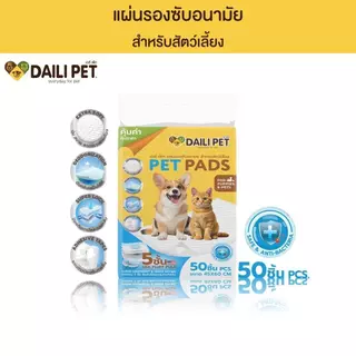DAILI PET เดลี่ เพ็ท แผ่นรองซับ สำหรับสัตว์เลี้ยง ซึมซับอย่างดี แถบกาว เเน่น หนา มี 3 ขนาด