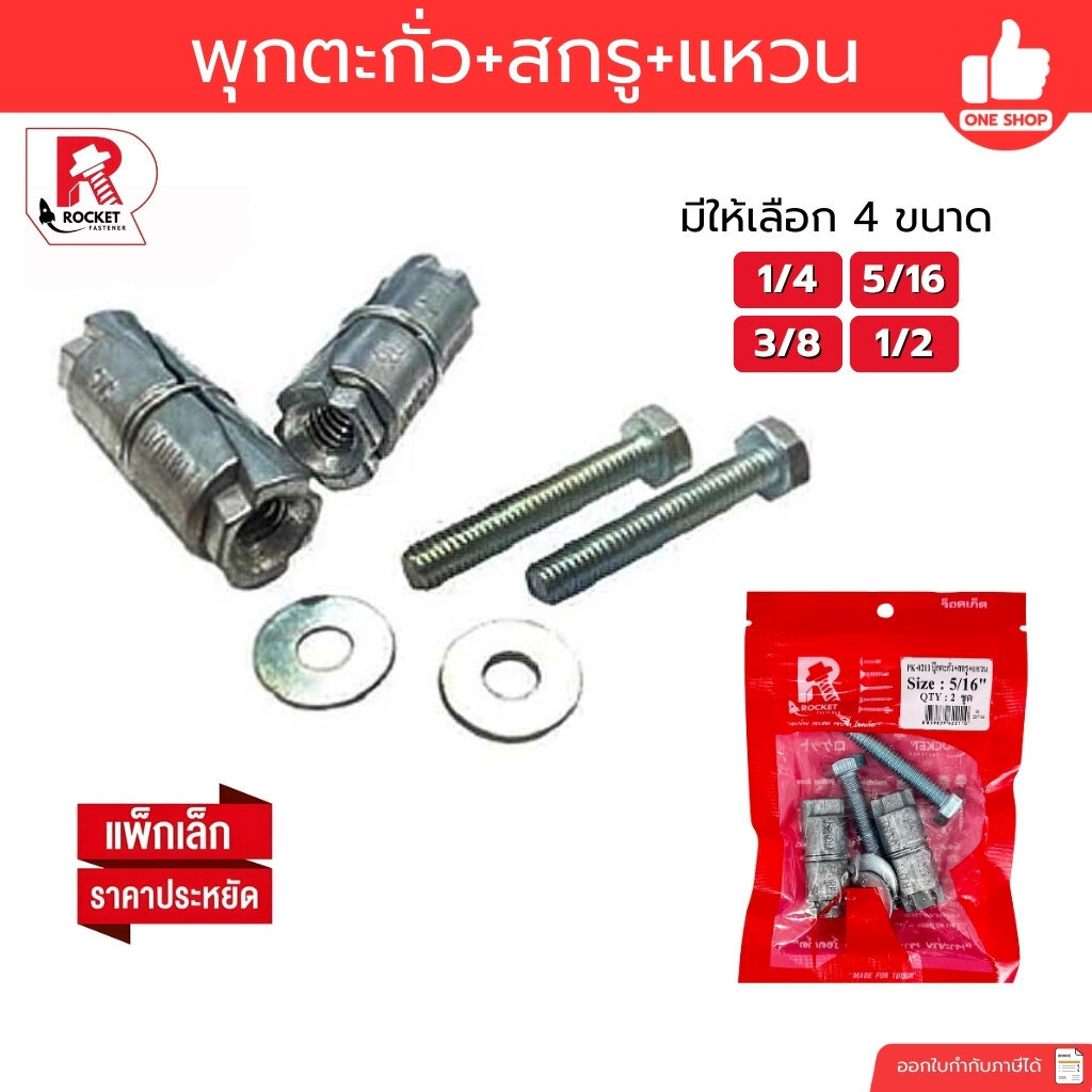 ROCKET ชุดพุกตะกั่ว พร้อมแหวนอิแปะ และ สกรู พุกตะกั่ว ปุ๊กตะกั่ว 1/4 5/16 3/8 1/2 พุกตะกั่ว
