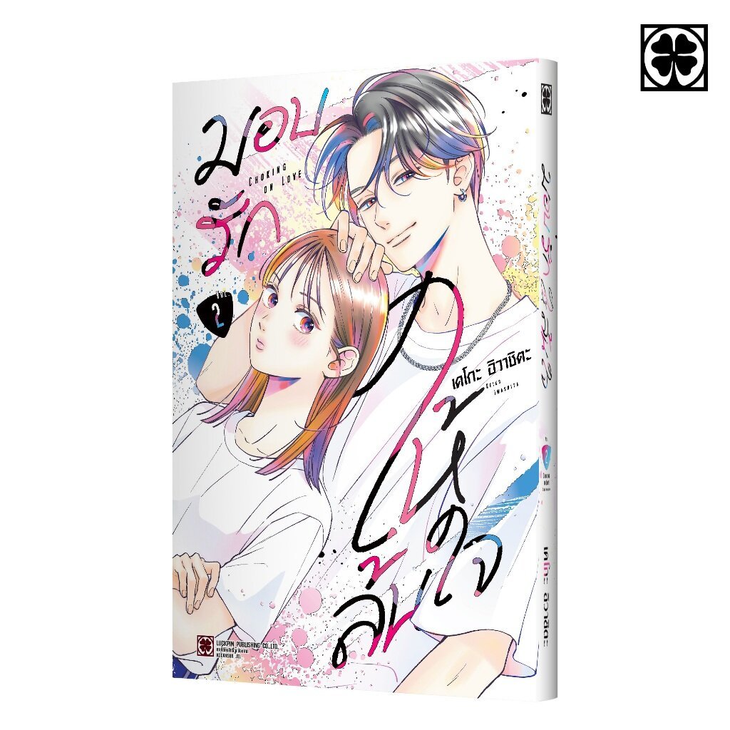 (พร้อมส่ง) มอบรักให้ล้นใจ เล่มที่ 02