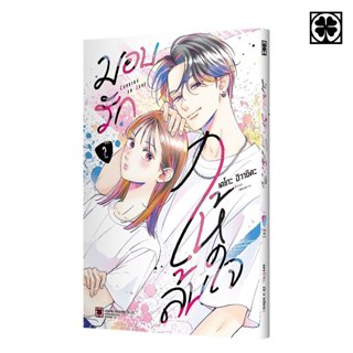 (พร้อมส่ง) มอบรักให้ล้นใจ เล่มที่ 02