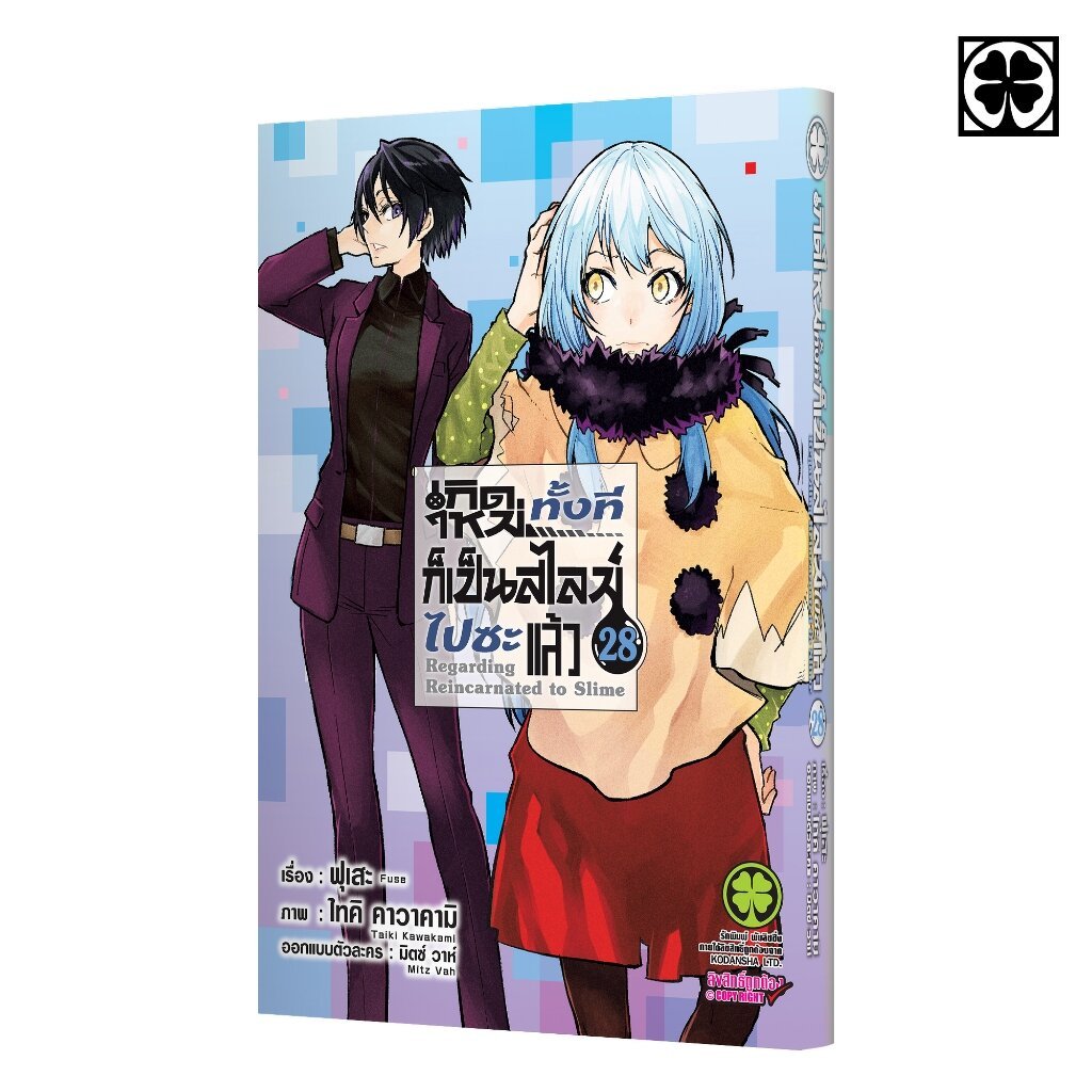 (พร้อมส่ง) เกิดใหม่ทั้งทีก็เป็นสไลม์ไปซะแล้ว 28 (ปกพิเศษ)