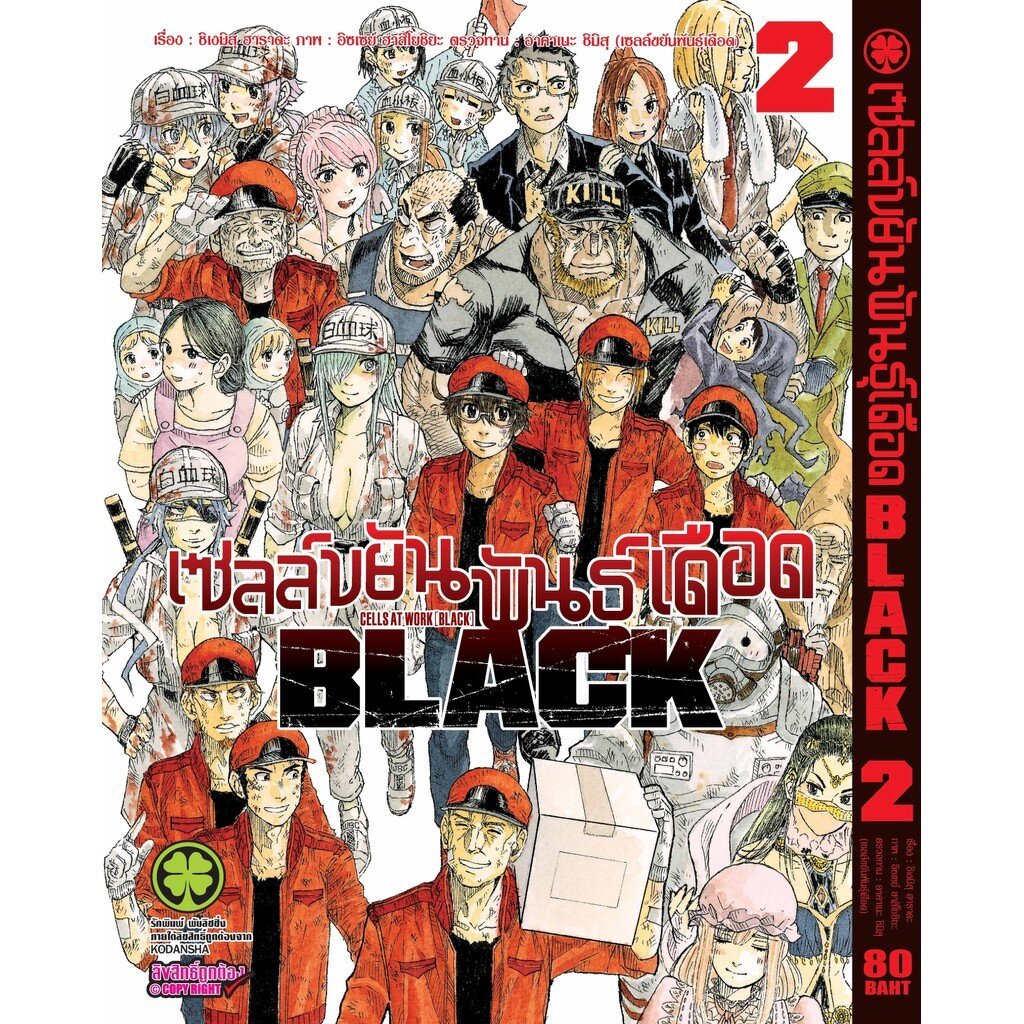 (พร้อมส่ง) เซลล์ขยันพันธุ์เดือด BLACK เล่ม 02