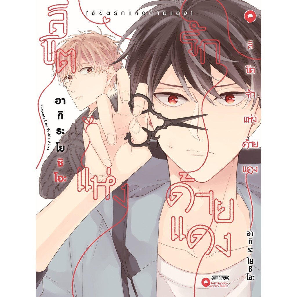 (พร้อมส่ง) ลิขิตรักแห่งด้ายแดง
