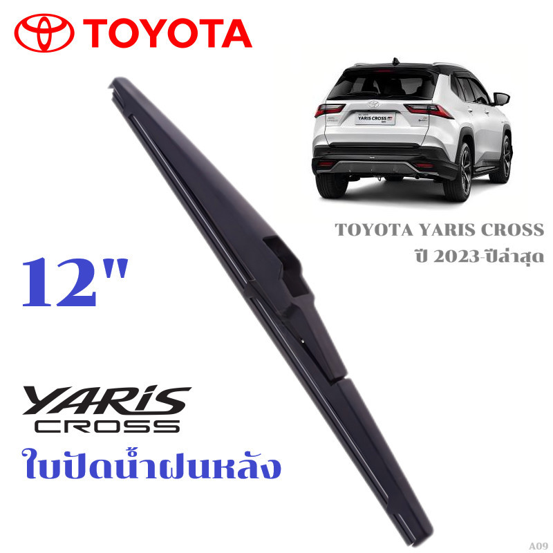 ที่ปัดน้ําฝนหลัง Toyota Yaris Cross ที่ปัดน้ําฝนหลัง Toyota Yaris Cross พร้อมส่ง