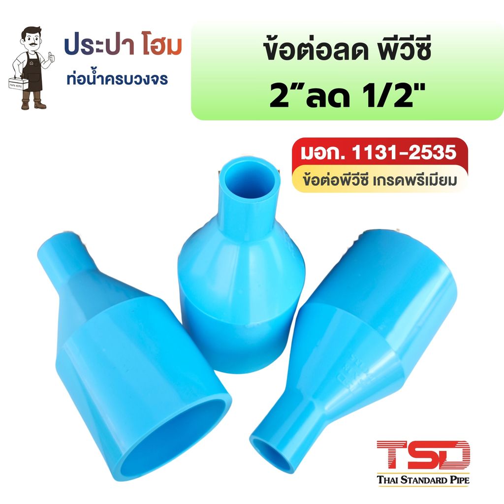 ข้อต่อตรงลด พีวีซี 2"x1/2" (2นิ้วลด4หุน) 13.5 ข้อต่อประปาPVC ทนแรงดันน้ำสูง ปลอดภัย TSD
