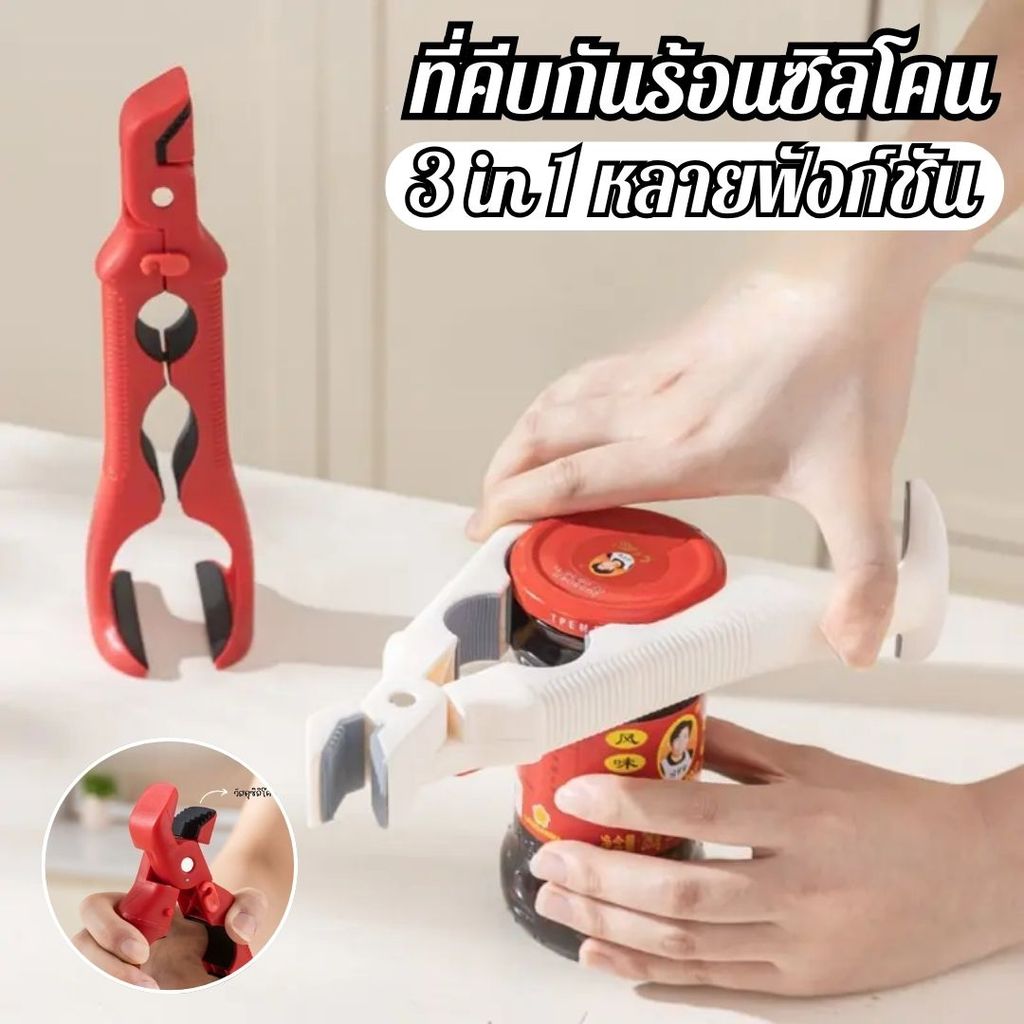 ที่คีบกันร้อนซิลิโคน 3 in 1 ที่คีบจับชามในครัว พร้อมที่เปิดขวด คลิปกันลื่น