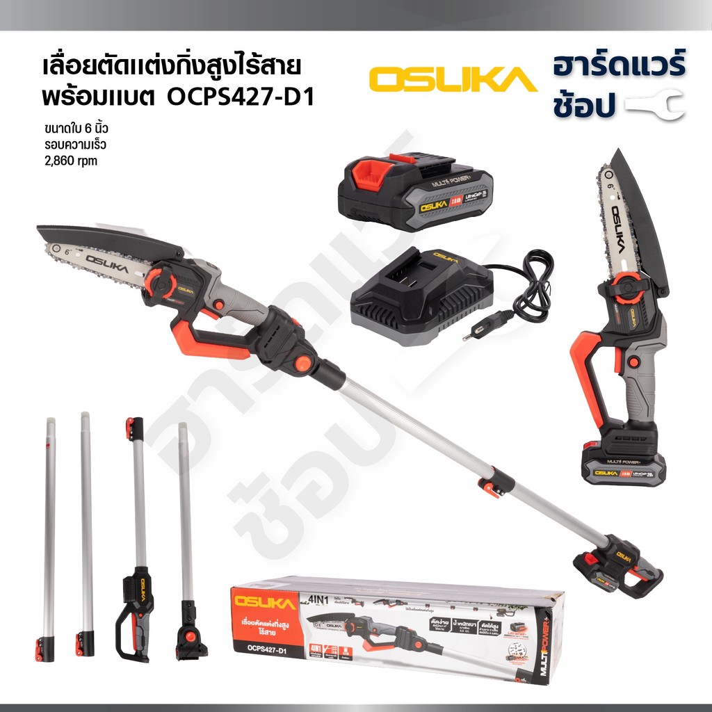 OSUKA เลื่อยตัดแต่งกิ่งสูงไร้สาย 20V ตัดไม้สูงถึง 4 เมตร รุ่น OCPS427-D1