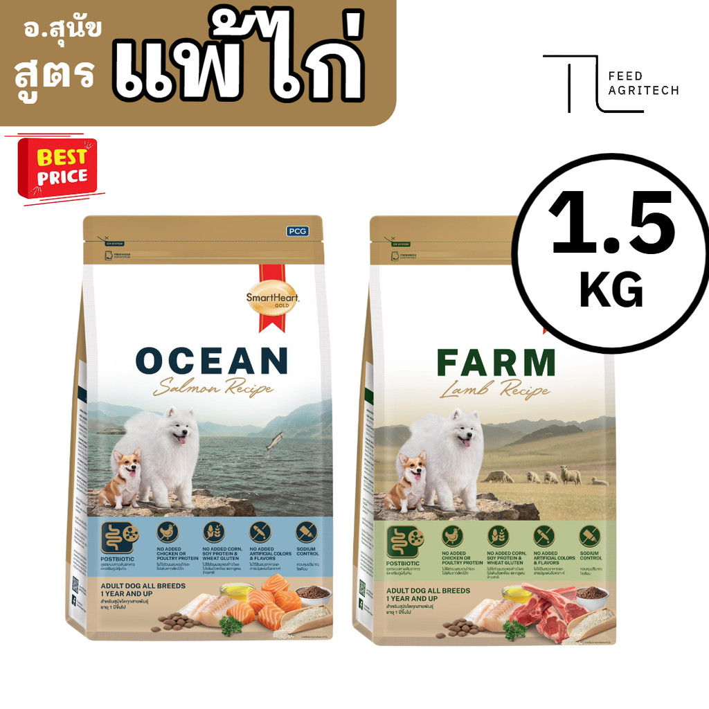 ( สูตรแพ้ไก่ ) ของใหม่พร้อมส่ง สมาร์ทฮาร์ท โกลด์ สุนัข SmartHeart gold Farm Ocean Adult Breed 1.5kg.