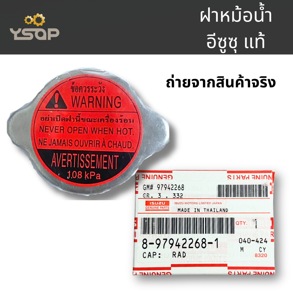 ฝาหม้อน้ำ อีซูซุ DMAX 2003-2025 ทุกรุ่น แท้ศูนย์ ฝาหม้อน้ำ ISUZU