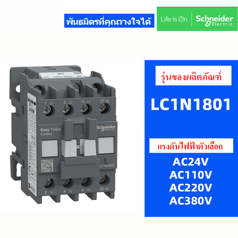 คอนแทคเตอร์ SchneIder ดั้งเดิม LC1N1810 LC1N1801 M5N AC220V Q5N AC380V F5N AC110V B5N AC24V 18A