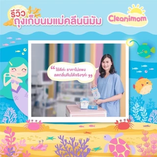 [โปรคุ้ม] ถุงเก็บน้ำนม ถุงเก็บนมแม่ ลดกลิ่นหืน ถุงเก็บน้ำนมนางเงือก Cleanimom 8oz