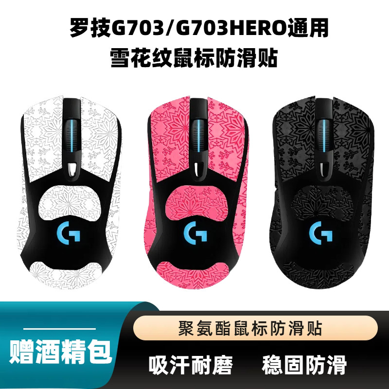 เหมาะสําหรับ Logitech G703/G703HERO Universal Snow Pattern Mouse สติกเกอร์กันลื่นเมาส์สําหรับเล่นเกม
