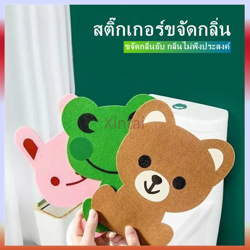 Xintai สติ๊กเกอร์ดับกลิ่นห้องน้ำ สติ๊กเกอร์กลิ่นน้ำหอมลายการ์ตูน มีกาวในตัวเป็นมิตรกับสิ่งแวดล้อม 1 ชิ้น