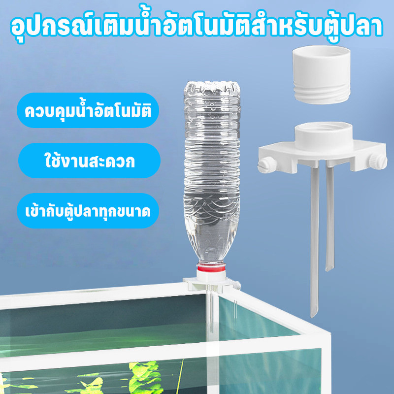 COD อุปกรณ์เติมน้ำอัตโนมัติ ตู้ปลา แบบเกาะมุม ตู้ปลา ระบบควบคุมระดับน้ำอัตโนมัติ Tank water compensator