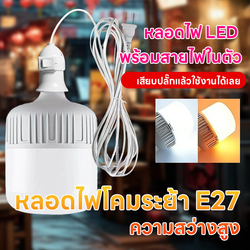 💥ราคาพิเศษจำกัดเวลา💥หลอดไฟ LED HighBulb +ลวด 5m แสงสีขาว 125W 220V ขั้วเกลียว ประหยัดไฟ สำหรับบ้าน