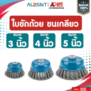 ใบขัดถ้วย ALP ขนาด 3/4/5 นิ้ว แปรงลวดถ้วย สำหรับงาน ขัดเงา ปัดเงา ทำความสะอาดชิ้นงาน ขัดลอกสี ขัดสนิม