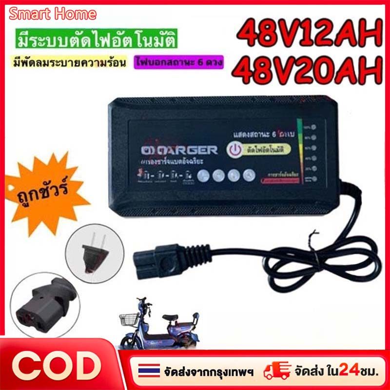 ที่ชาร์จ 48V 12Ah/20AH สายชาร์ต (รถไฟฟ้า / จักรยานไฟฟ้า) 48V12A/220V50HZ / KKC48V12AH Charger