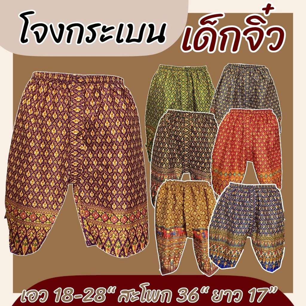 โจงกระเบน รุ่นจิ๋วและรุ่นเด็กโต เนื้อผ้าเป็นผ้าถุง ผ้าคอตตอน กางเกงลายไทย เด็ก สีไม่ตก k01