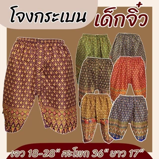 โจงกระเบน รุ่นจิ๋วและรุ่นเด็กโต เนื้อผ้าเป็นผ้าถุง ผ้าคอตตอน กางเกงลายไทย เด็ก สีไม่ตก k01