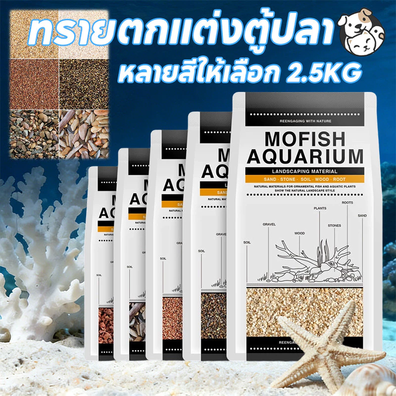 FOR_PET ทรายตกแต่งตู้ปลา ทรายใส่ตู้ปลา ใช้งานง่าย ไม่ขุ่นน้ำ สำหรับตู้ปลาทุกขนาด ได้จากธรรมชาติ หลายสีให้เลือก 2.5KG